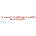 1000464980 Всасывательный клапан Epiroc