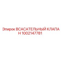 1002147781 Всасывательный клапан Epiroc