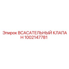 1002147781 Всасывательный клапан Epiroc