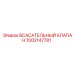 1002147781 Всасывательный клапан Epiroc