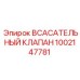 1002147781 Всасывательный клапан Epiroc