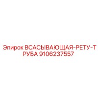 9106237557 ВСАСЫВАЮЩАЯ-РЕТУ-ТРУБА Epiroc