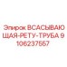 9106237557 ВСАСЫВАЮЩАЯ-РЕТУ-ТРУБА Epiroc