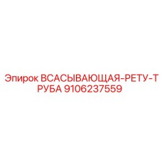 9106237559 ВСАСЫВАЮЩАЯ-РЕТУ-ТРУБА Epiroc
