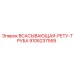 9106237559 ВСАСЫВАЮЩАЯ-РЕТУ-ТРУБА Epiroc