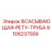 9106237559 ВСАСЫВАЮЩАЯ-РЕТУ-ТРУБА Epiroc