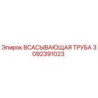 3092391023 Всасывающая труба Epiroc