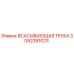 3092391023 Всасывающая труба Epiroc