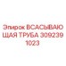 3092391023 Всасывающая труба Epiroc