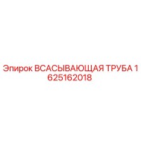 1625162018 ВСАСЫВАЮЩАЯ ТРУБА Epiroc