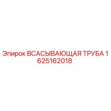 1625162018 ВСАСЫВАЮЩАЯ ТРУБА Epiroc