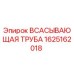 Оригинальная всасывающая труба Epiroc артикул 1625162018