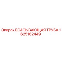 1625162449 ВСАСЫВАЮЩАЯ ТРУБА Epiroc