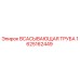 1625162449 ВСАСЫВАЮЩАЯ ТРУБА Epiroc