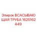 1625162449 ВСАСЫВАЮЩАЯ ТРУБА Epiroc