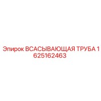 1625162463 ВСАСЫВАЮЩАЯ ТРУБА Epiroc