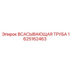 1625162463 ВСАСЫВАЮЩАЯ ТРУБА Epiroc