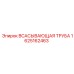 1625162463 ВСАСЫВАЮЩАЯ ТРУБА Epiroc
