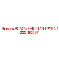 1625180537 ВСАСЫВАЮЩАЯ ТРУБА Epiroc