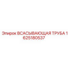 1625180537 ВСАСЫВАЮЩАЯ ТРУБА Epiroc