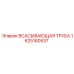 1625180537 ВСАСЫВАЮЩАЯ ТРУБА Epiroc