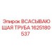 1625180537 ВСАСЫВАЮЩАЯ ТРУБА Epiroc