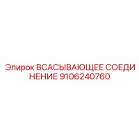 9106240760 ВСАСЫВАЮЩЕЕ СОЕДИНЕНИЕ Epiroc