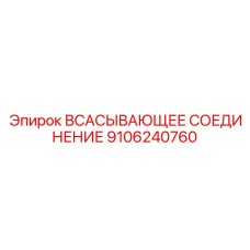 9106240760 ВСАСЫВАЮЩЕЕ СОЕДИНЕНИЕ Epiroc