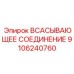 9106240760 ВСАСЫВАЮЩЕЕ СОЕДИНЕНИЕ Epiroc