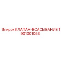 1901001053 КЛАПАН-ВСАСЫВАНИЕ Epiroc