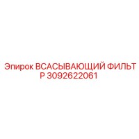 3092622061 Всасывающий фильтр Epiroc