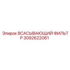 3092622061 Всасывающий фильтр Epiroc