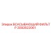 3092622061 Всасывающий фильтр Epiroc