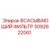 3092622061 Всасывающий фильтр Epiroc