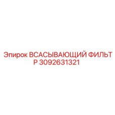 3092631321 Всасывающий фильтр Epiroc