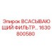 1630800580 ВСАСЫВАЮЩИЙ ФИЛЬТР Epiroc