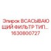 1630800727 ВСАСЫВАЮЩИЙ ФИЛЬТР ТИП Epiroc