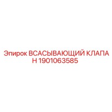 1901063585 Всасывающий клапан Эпирок