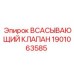 1901063585 Всасывающий клапан Эпирок