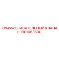 1901063590 Всасывающий клапан Эпирок