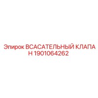 1901064262 Всасывающий клапан Эпирок