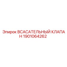 1901064262 Всасывающий клапан Эпирок