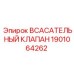 1901064262 Всасывающий клапан Эпирок