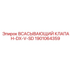 1901064359 Всасывающий клапан-DX-V-SD Эпирок