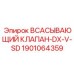 1901064359 Всасывающий клапан-DX-V-SD Эпирок