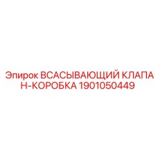 Топливный клапан для буровой техники артикул 1901050449