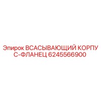 6245566900 ВСАСЫВАЮЩИЙ КОРПУС-ФЛАНЕЦ Epiroc