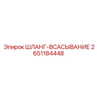 2651184448 ШЛАНГ-ВСАСЫВАНИЕ | Epiroc