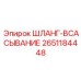 2651184448 ШЛАНГ-ВСАСЫВАНИЕ | Epiroc