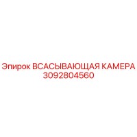 3092804560 Всасывающая камера Epiroc